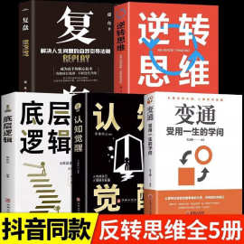 复盘变通解决人生问题有钱人和你想的不一样人生哲理逆转思维书籍