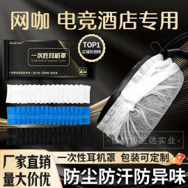 Sanda网吧网咖电竞一次性耳机套无纺布防尘防汗头戴式耳机罩厂家