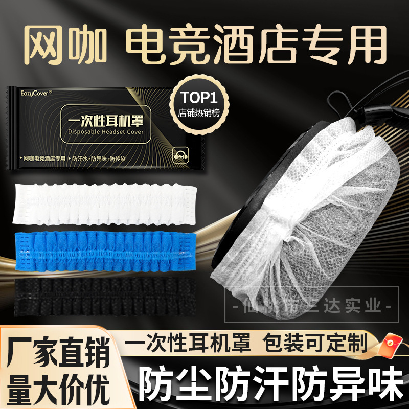 Internet cafe e-sports disposable earphone cover non-woven dust-proof sweat-proof headset cover factory wholesale Internet cafe e-sports disposable earphone cover non-woven dust-proof sweat-proof headset cover factory wholesale