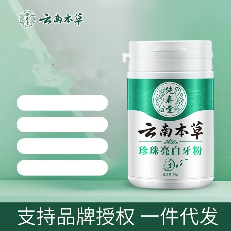 现货供应纯春堂云南本草珍珠亮白洗牙粉50g/盒小苏打牙粉批发代发|undefined