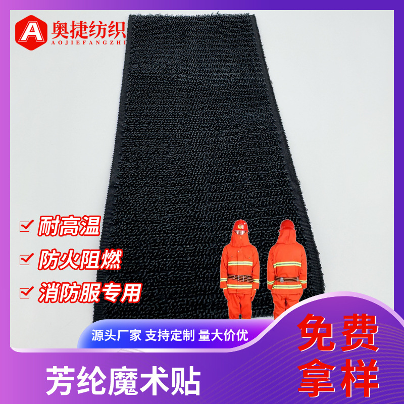 防火阻燃芳纶魔术贴消防救援防护服航天航空领域专用耐高温粘扣带