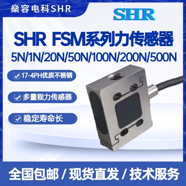 SHR FSM力传感器5N/10N/20N/50/100N/200N/500N