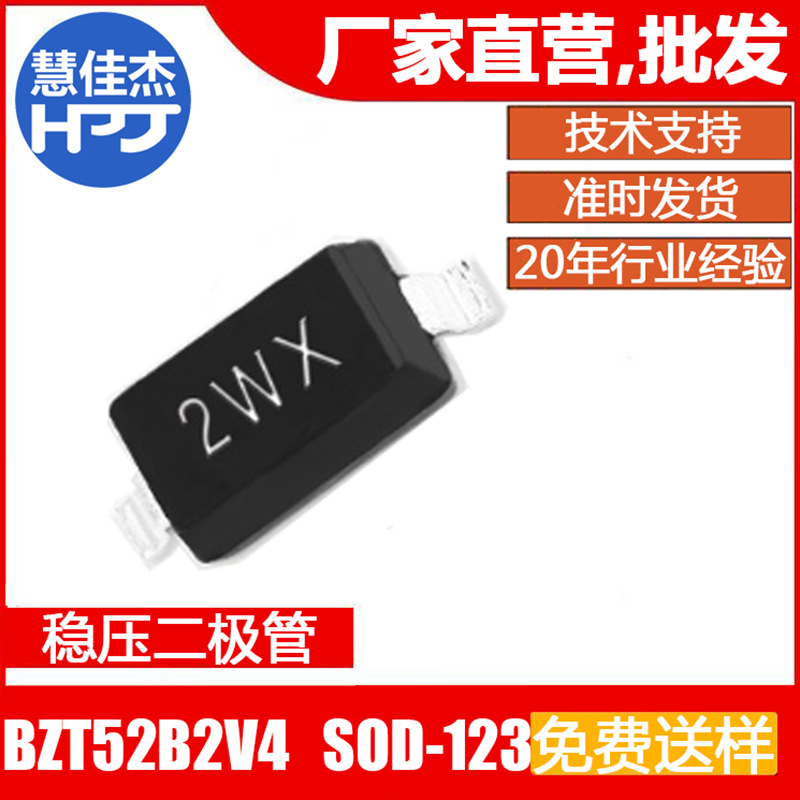 稳压二极管BZT52B2V4 贴片SOD-123 丝印2WX±2% 0.5W源头工厂:HJJ
