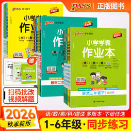 26秋绿卡小学学霸作业本语文数学英语1-6年级上下册同步练习书