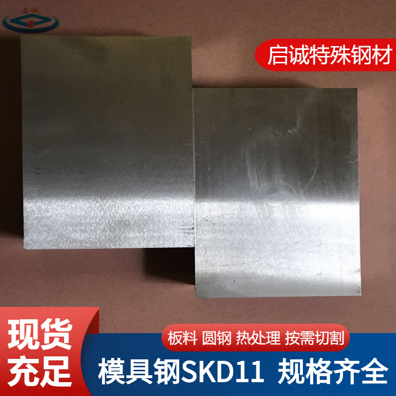 供应SKD11冷作模具钢 板材精光板 日本skd11机轧钢板 圆钢