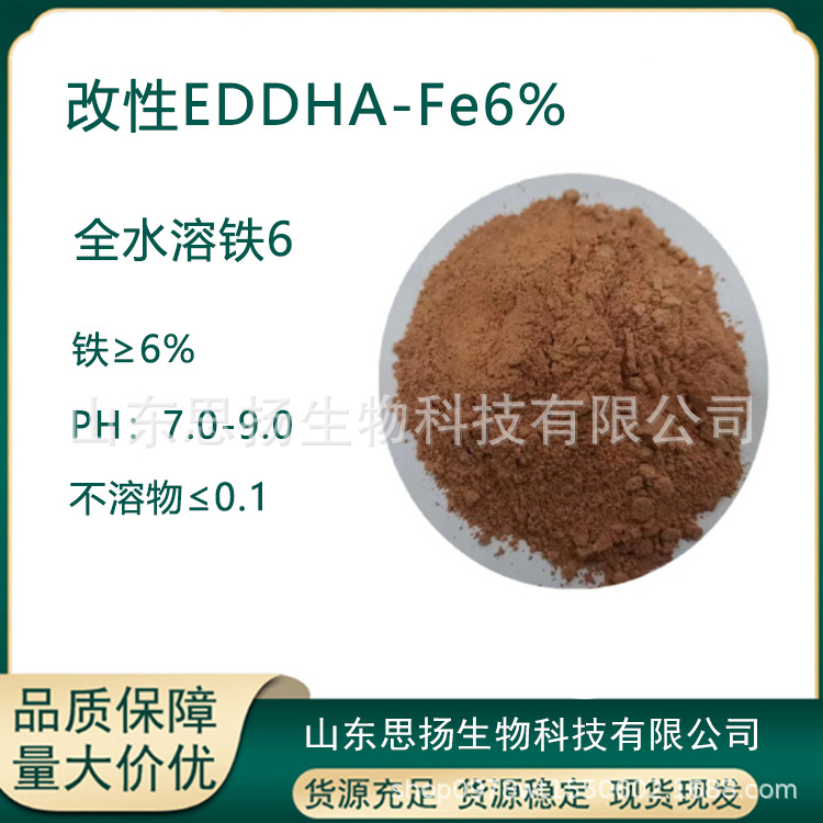 EDDHA-Fe-6%改性铁6改性eddha螯合铁全水溶铁肥矫治黄叶补铁