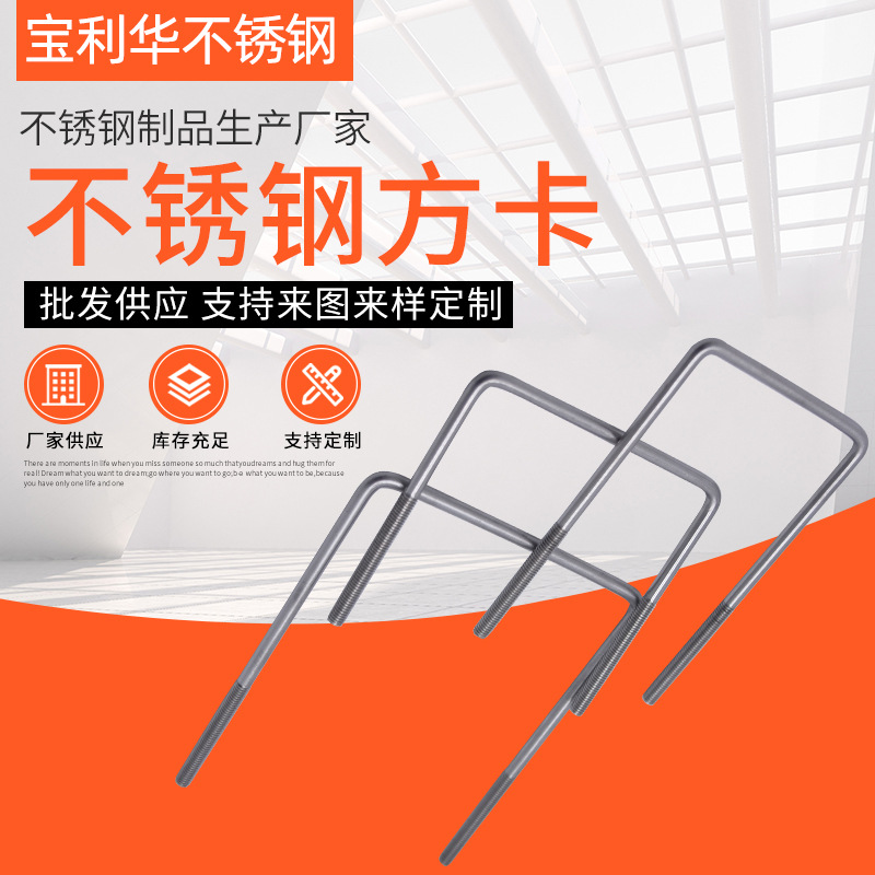 不锈钢直角U型螺丝 方形U型螺栓 方形卡方 支持按需定  制