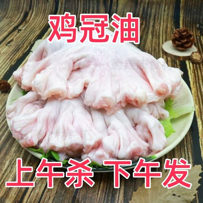 新鲜鸡冠油猪花油花边油鸡冠油猪网油猪板油鸡冠油猪油鸡冠油