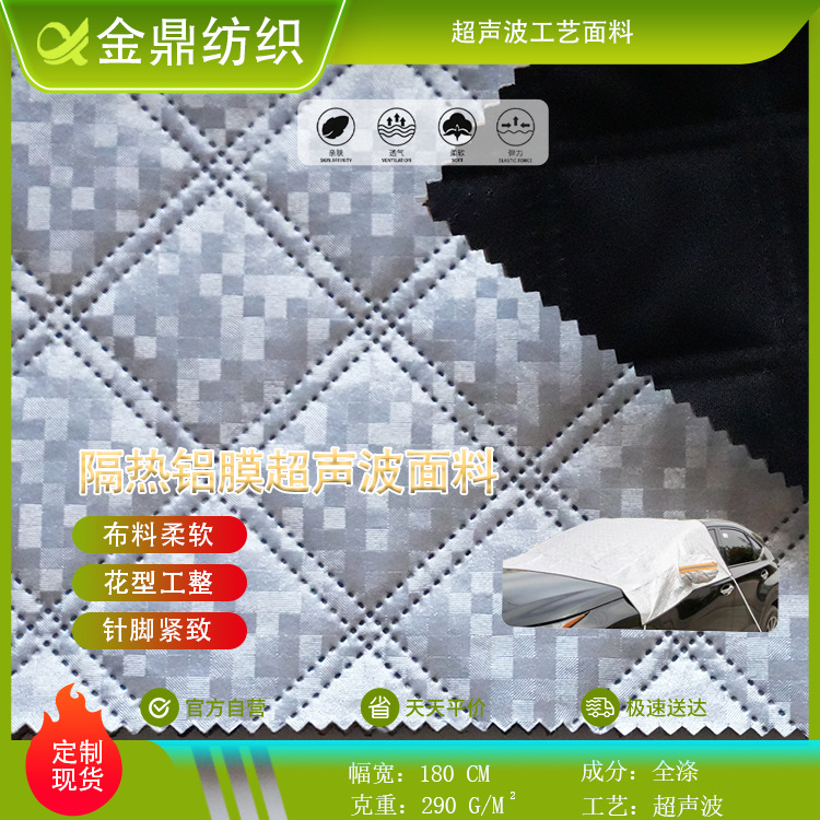 全涤反光隔热铝膜超声波压花面料高质量车衣窗帘遮阳面料批发