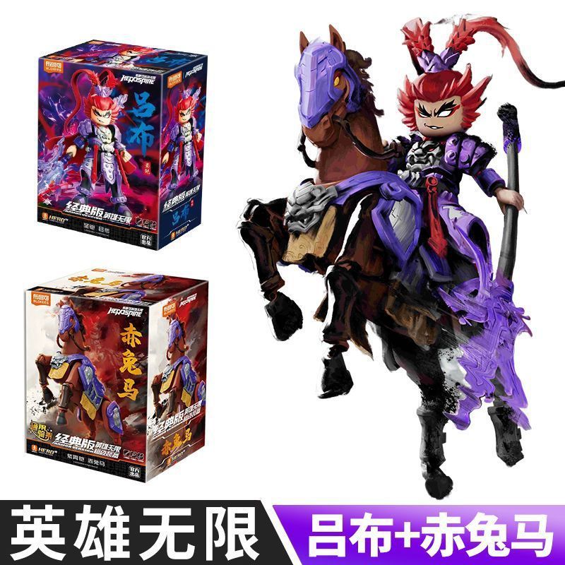 新品布鲁可英雄积木经典无限赤兔马圣凯吕布刘备布鲁克拼装男玩具|undefined