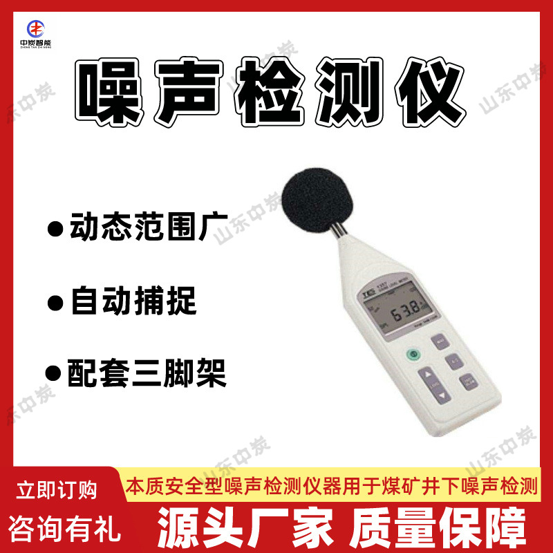 矿用噪声检测仪 频率响应快 YSD130(B)矿用本质安全型噪声检测仪