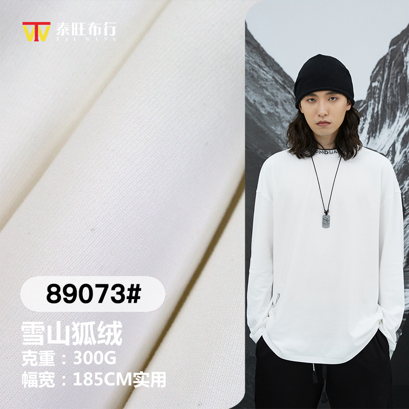 现货雪山狐绒300G超柔经编秋冬保暖针织斜纹柔软居家双面卫衣面料