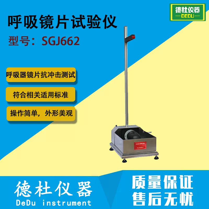 SGJ662A呼吸镜片试验仪 呼吸器镜片抗冲击测试仪  防护眼镜检测仪