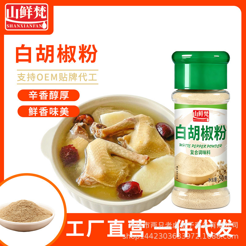 Shanxianfan White Pepper Powder 50g Pepper Salt Powder Cumin Powder Chili Powder Five-Spice Powder White Sesame Black Pepper Rosemary