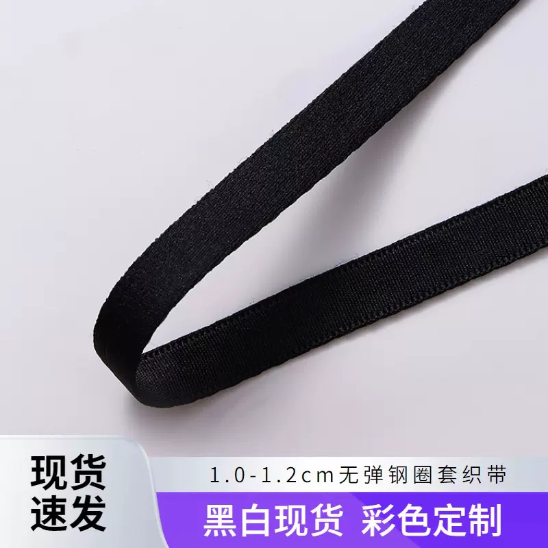 现货无弹钢圈套织带黑白色1.0-1.2cm文胸胸罩鱼骨套松紧带批发