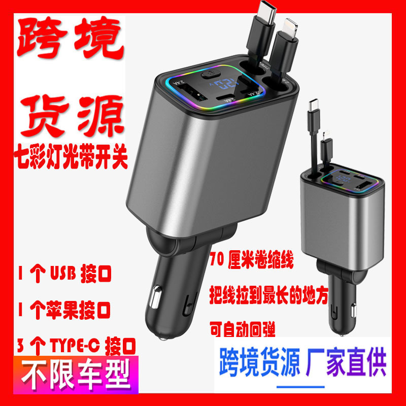 C1汽车D2车载Q9充电器星空灯内饰快充60W闪充伸缩线四合一点 烟器