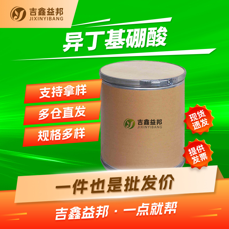 异丁基硼酸 84110-40-7 有机金属试剂 材料中间体 支持拿样