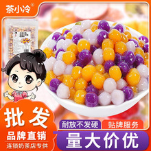 茶小冷小芋圆成品鲜芋圆仙手工汤圆小丸子甜品奶茶店专用厂家批发