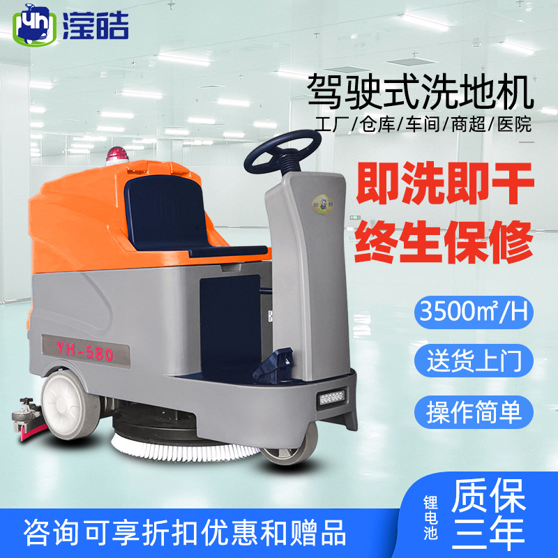 滢皓工业洗地机YH-580锂电池驾驶式车间工厂物业保洁扫地机