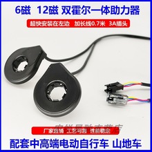 電動自行車雙霍爾一體助力傳感器6磁12磁山地車助力器配件左置