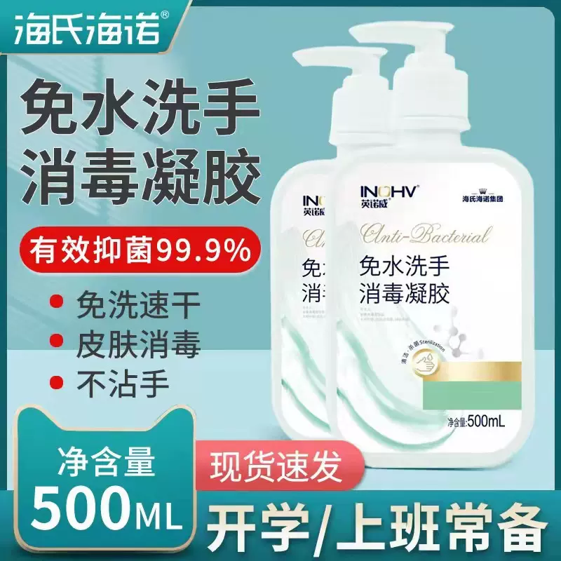 海氏海诺家用75度酒精免洗消毒凝胶杀菌乙醇免洗洗手液消毒液