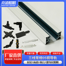 三线常规05铜导电照明导轨射灯系统专用铝材道轨桥架工程专供