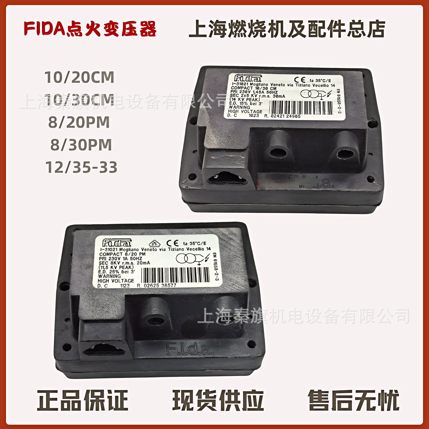 FIDA点火变压器 8/30PM 10/30 10/20CM 8/202*5KV FIDA1*8KV12/35