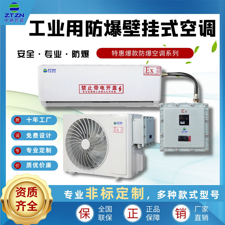 Explosion-Proof Air Conditioners Can Be Customized for Assembly Lines, Chemical Oil Depots, Zhongtong Explosion-Proof Split Air Conditioners, Industrial Air Conditioners Including Installation