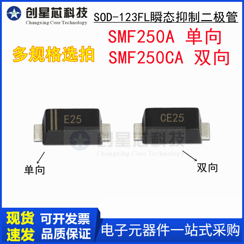 SMF250A/CA丝印E25/CE25 SOD-123FL/1206瞬态抑制二极管250V/单双