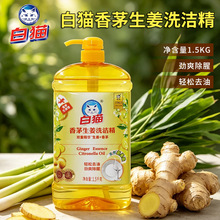 白猫香茅生姜1.5kg洗洁精双重精华劲爽除腥家庭装白猫生姜洗洁精