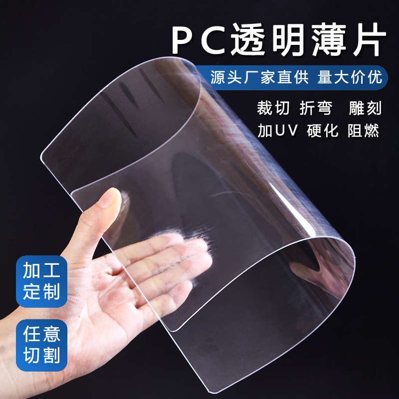 批发高透明PC片材聚碳酸酯节能环保型塑料防静电防雾镜片卷材