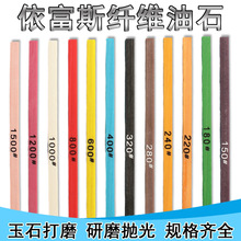 YFS纤维油石1*4*100MM玉石五金模具抛光油石条150-1500#