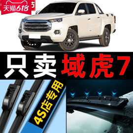 适用江铃域虎7雨刮器原厂原装20款22年皮卡汽车七无骨雨刷片胶条