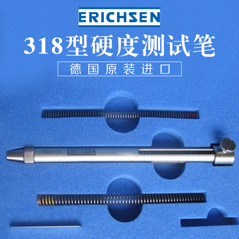 德国仪力信Erichsen318硬度测试笔硬度棒弹簧牛顿笔硬度仪立信318