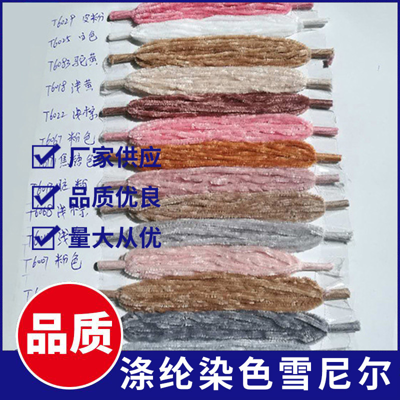 涤纶染色雪尼尔纱线沙发床单毯子雪尼尔涤纶花式纱线批发