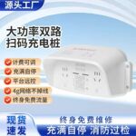 扫码充电插座智能小区出租房屋家用电瓶车电动车2200W充电桩远程