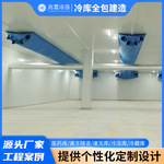 冷库全套设备大中小型果蔬保鲜冷藏肉类冷冻海鲜速冻库移动冷库