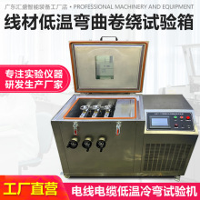 电线电缆低温冷弯试验机 线材低温耐寒缠绕测试机 低温卷绕试验箱