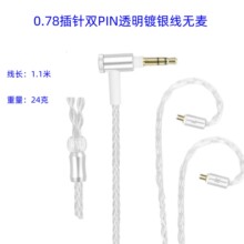 0.78插针TF10耳机线镀银线升级线替换线双Pin耳机线无麦