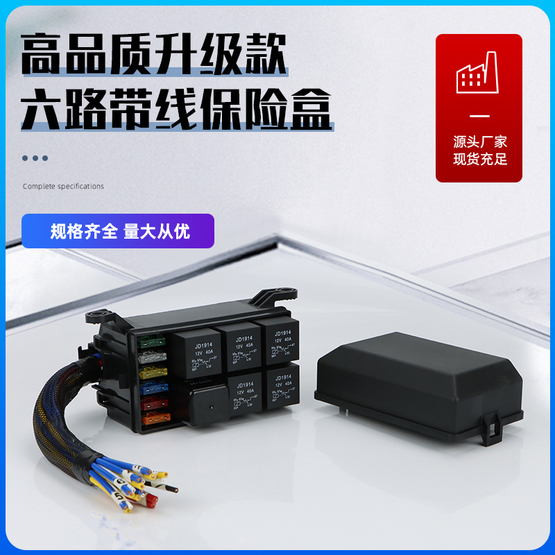 优惠汽车继电器6路保险盒发动机保险丝组件机舱线路改装总控制盒
