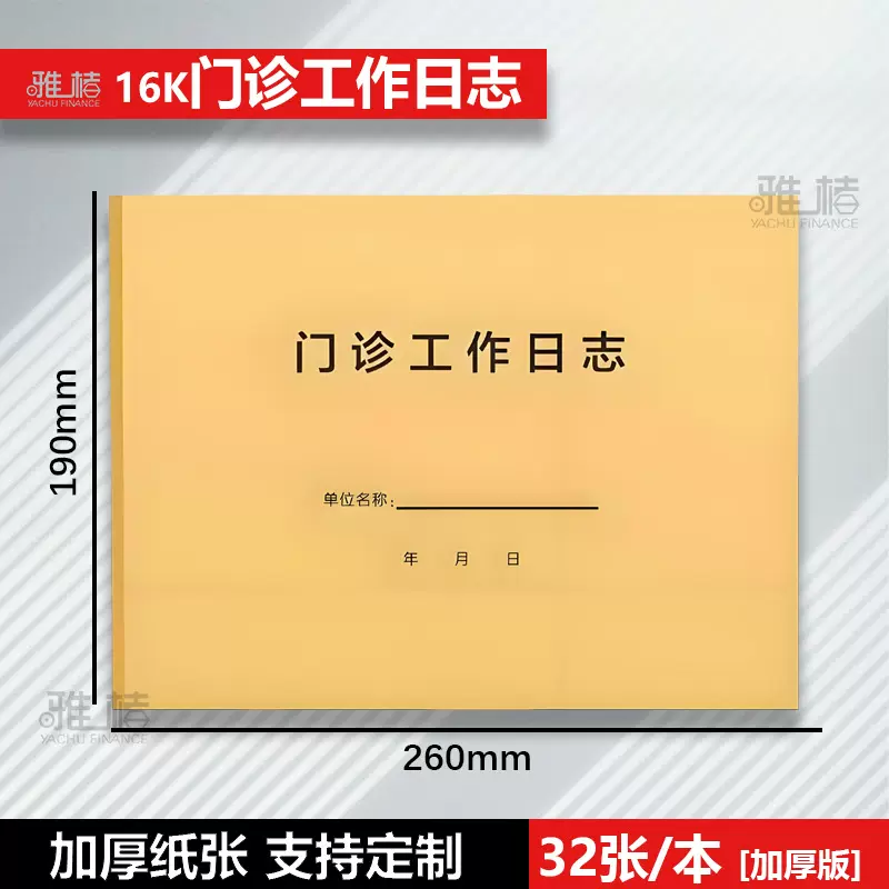 新款医疗机构就诊病人登记表簿门诊日志登记本医院诊所观察用员工
