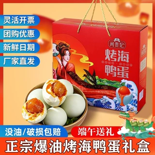 端午礼盒烤海鸭蛋送长辈礼品端午送礼正宗咸流油咸鸭蛋即食熟咸蛋