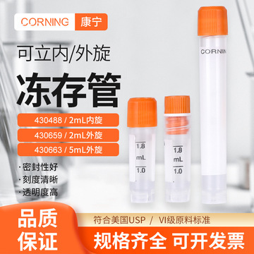 Corning康宁冷冻管 细胞冻存管1.8/2/5ML实验样品管430488/430658-阿里巴巴