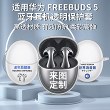 适用华为FreeBuds 5无线蓝牙耳机保护壳TPU透明套创意卡通彩印壳