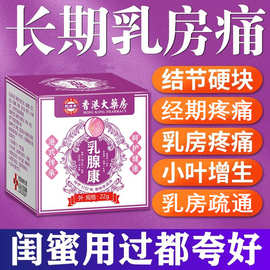 【香港大药房】正品乳腺康散结膏小叶增生乳房疼痛肿块胸部疏通膏