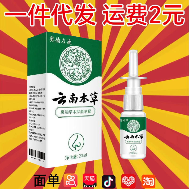 云南本草鼻舒保健液鼻干鼻塞鼻痒鼻敏感鼻通炎喷剂支持一件代发|undefined