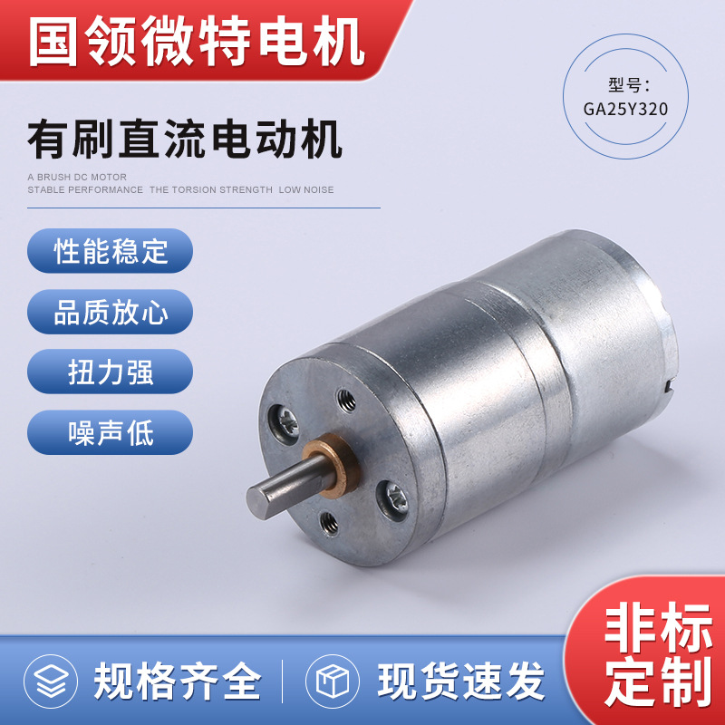 厂家直供GA25Y320智能小车机器人3V12V微型直流减速电机齿轮马达