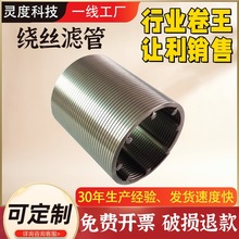 304不锈钢绕丝筛管过滤器楔形丝滤水管约翰逊网筛管滤芯骨架