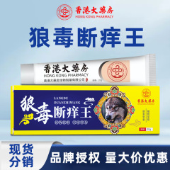 香港大薬局狼毒断痒クリーム百草止痒クリーム王抗菌クリーム皮膚掻痒抗菌皮膚炎クリーム