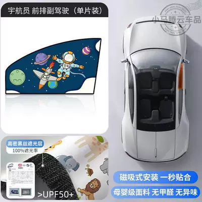 Car curtains – Car Window Sunshade Curtain - astronaut-1-piece-for-the-front-passenger-seat-double-layer-thickeningstrong-magnetic-adsorption